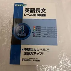 英語長文レベル別問題集 4(中級編)