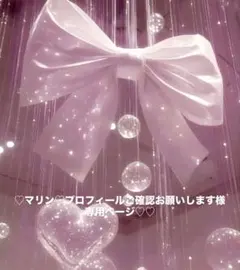 ♡マリン♡プロフィールご確認お願いします様専用ページ♡♡