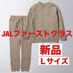 JAL ファーストクラス　リカバリーウェア　LLサイズ JAL、国際線ファーストクラスにリカバリーウェア「ReD」導入。血行促進