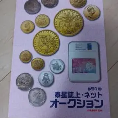 世界の大型銀貨コレクション 全10回特別頒布会 20種類 泰星コイン 世界の大型銀貨コレクション 全10回特別頒布会 20種類 泰星