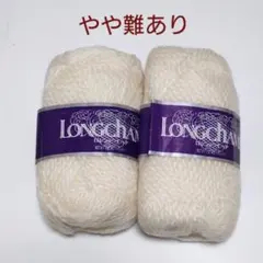 難ありカネボウ毛糸 ロンシャンモヘア 50g 2玉セット オフホワイト