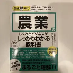 図解即戦力 農業のしくみとビジネスがこれ1冊でしっかりわかる教科書