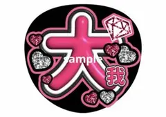 京本大我 SixTONES ファンサうちわ ファンサ文字 コンサートうちわ