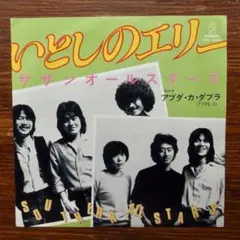 いとしのエリー / サザンオールスターズ 　EPレコード