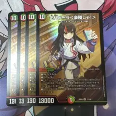 4枚 伍代ドーラ＜楽勝じゃ！＞ 3 伍代ドーラ＜楽勝じゃ！＞ 4枚 DM26EX3 | Mercari