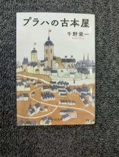 プラハの古本屋 千野栄一 中公文庫