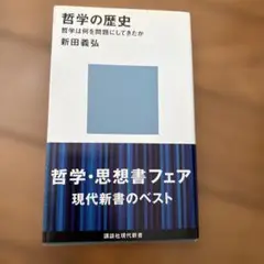 哲学の歴史