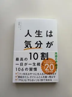 人生は気分が10割　最高の一日が一生続く106の習慣