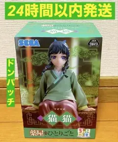 2025年最新】薬屋のひとりごと ちょこのせプレミアムフィギュア