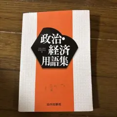 山川政治経済用語集 - メルカリ