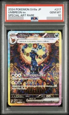 【PSA10】ブラッキーex SAR テラスタルフェスex 217/187
