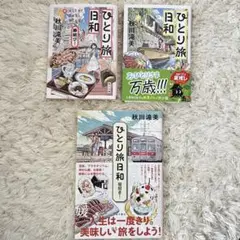 【即購入⚪︎】ひとり旅日和　秋川滝美　文庫本　小説