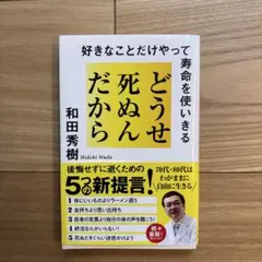 どうせ死ぬんだから : 好きなことだけやって寿命を使いきる