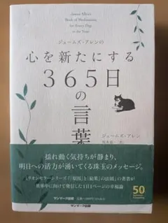 心を新たにする365日の言葉