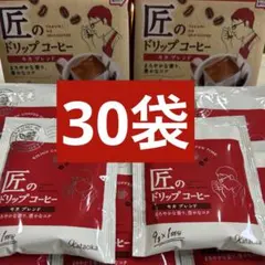 匠のドリップコーヒー モカ　9g 30袋のサムネイル