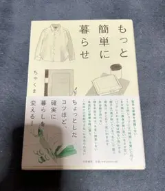 【新品未読】もっと簡単に暮らせ ちゃくま