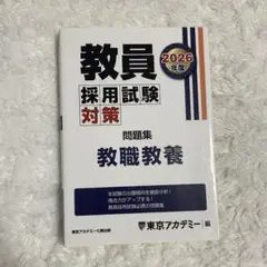教員採用試験対策 問題集 教職教養 2026年度