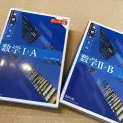 基礎からの数学 I+A II+B セット