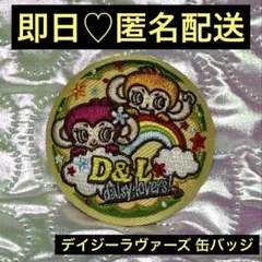 ♡即日・匿名配送♡ デイジーラヴァーズ 刺繍 缶バッジ