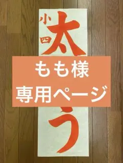 もも様　専用ページ