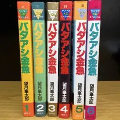 初版 バタアシ金魚 1-3巻セット 望月峯太郎 ヤンマガKCスペシャル