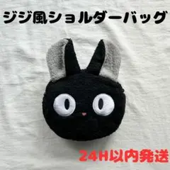 ◇魔女の宅急便 ジジ風 ハロウィン ショルダーバッグ 黒猫 コスプレ ポシェット