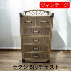 ラタン 籐　キャスター付き　大型収納　蓋付き　トランク チェスト ヴィンテージ ラタン 籐 キャスター付き 大型収納 蓋付き トランク チェスト