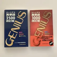 ジーニアス英単語2500 / 1000 2冊セットのサムネイル