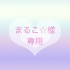 まるこ☆様 リクエスト 5点 まとめ商品