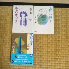 北村薫 冬のオペラ 水に眠る スキップ 3冊セット