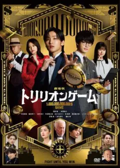 劇場版トリリオンゲーム　dvd