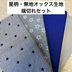 星柄・無地　生地 セット オックス 入園入学 ハンドメイド