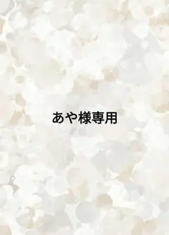 あや様専用