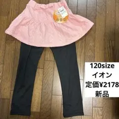 スカート　120 レギンス スカッツ ロングパンツ　ズボン　110 スパッツ