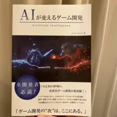 AIが変えるゲーム開発