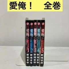 お値下げ！新條まゆ 全巻セット 楽天市場】新條まゆの通販