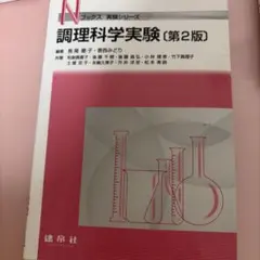 調理科学実験