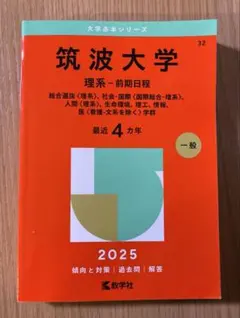 筑波大学 理系・前期日程 2025