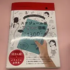 Icon sample book スケジュール帳 かんたんアイコン図鑑1300…