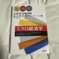公務員試験過去問攻略Vテキスト ミクロ経済学 第3版