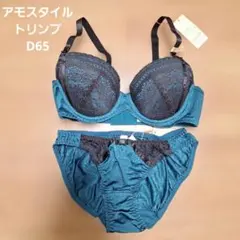 アモスタイル　トリンプ　ブラジャー　ショーツ　ブラジャー＆ショーツセット　D65