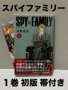 スパイファミリー 1巻 初版帯付き おまけ付き