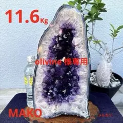M2062☆アメジストクラスター11.6Kg☆ブラジル産☆天然石☆N60727