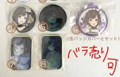 東雲絵名 缶バッジ まとめ売り