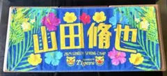 阪神タイガース 山田脩也 2024宜野座キャンプ限定タオルのサムネイル