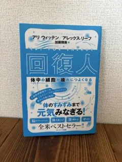 回復人 体中の細胞が疲れにつよくなる