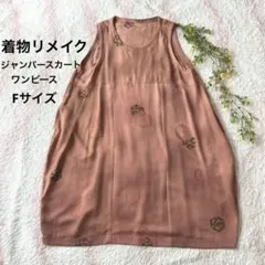 着物リメイク☆正絹？ゆったりジャンパースカート☆ワンピース☆Fサイズ