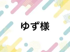 ゆず様 落下防止シート