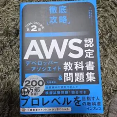 徹底攻略AWS認定デベロッパー - アソシエイト