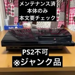 ※ジャンク品【メンテナンス済】PS3 初期型 CECHB00 20GB 本体のみ